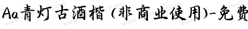 Aa青灯古酒楷 (非商业使用)字体转换